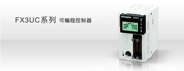 三菱FX3UC系列PLC