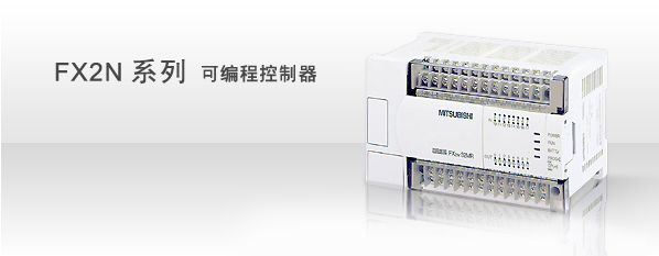 三菱FX2N系列PLC控��